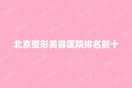 北京整形美容医院排名前十