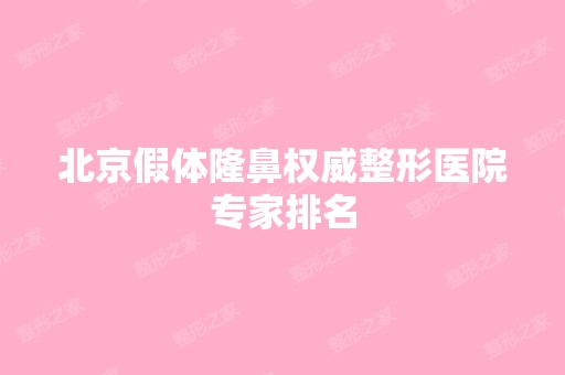 北京假体隆鼻权威整形医院专家排名