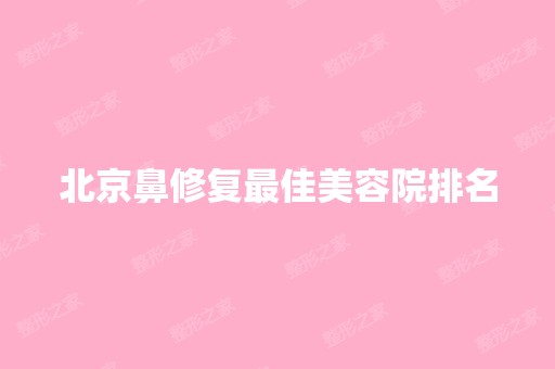 北京鼻修复比较好美容院排名