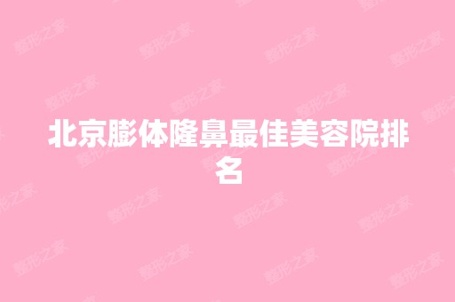 北京膨体隆鼻比较好美容院排名