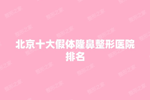 北京十大假体隆鼻整形医院排名