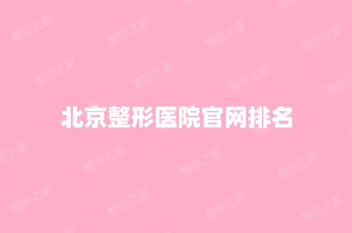 北京整形医院官网排名