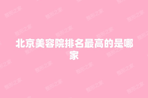 北京美容院排名高的是哪家