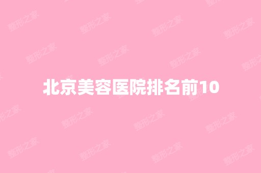 北京美容医院排名前10