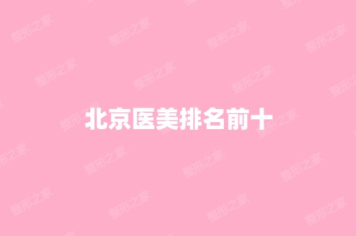 北京医美排名前十