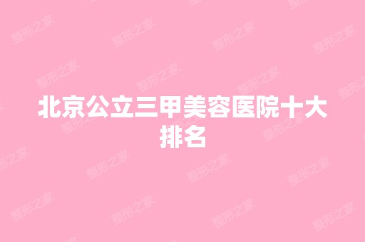 北京公立三甲美容医院十大排名