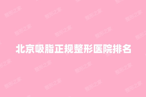 北京吸脂正规整形医院排名