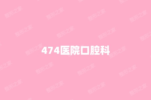 474医院口腔科