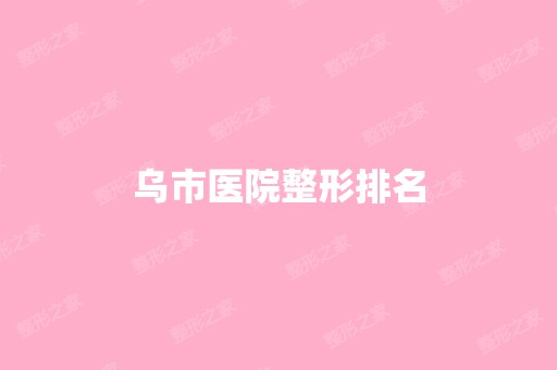 乌市医院整形排名