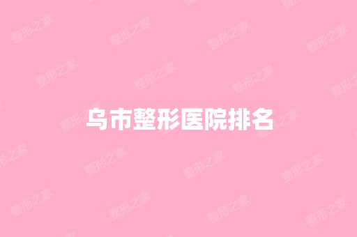 乌市整形医院排名