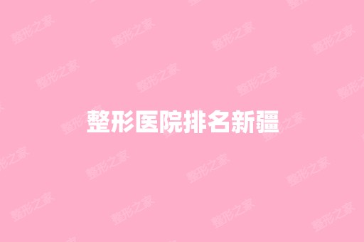 整形医院排名新疆