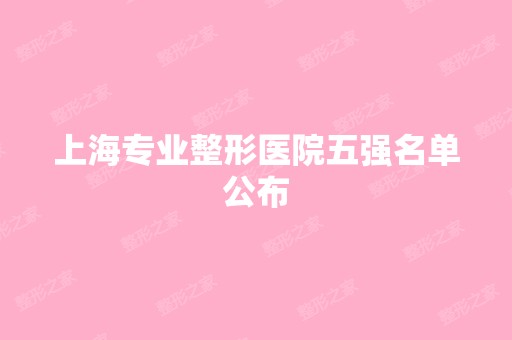 上海专业整形医院五强名单公布