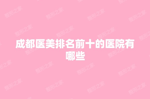 成都医美排名前十的医院有哪些