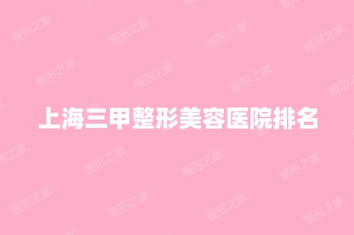 上海三甲整形美容医院排名