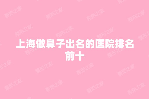 上海做鼻子出名的医院排名前十