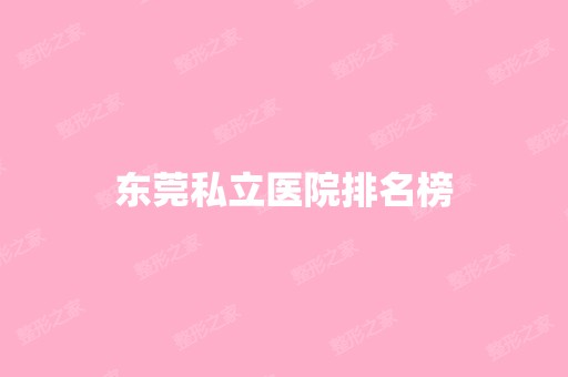 东莞私立医院排名榜