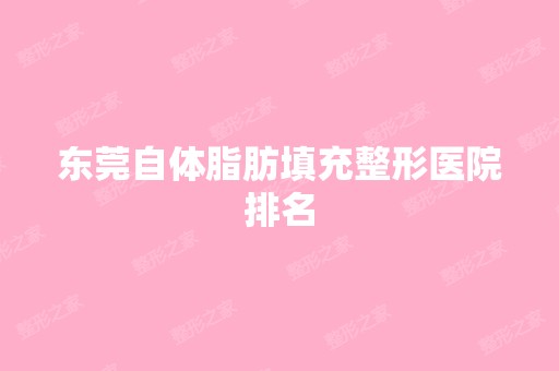 东莞自体脂肪填充整形医院排名