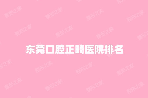 东莞口腔正畸医院排名