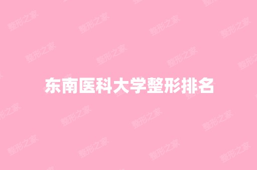 东南医科大学整形排名