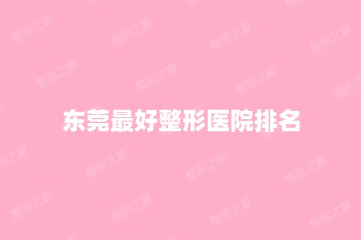 东莞比较好整形医院排名