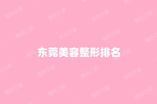 东莞美容整形排名