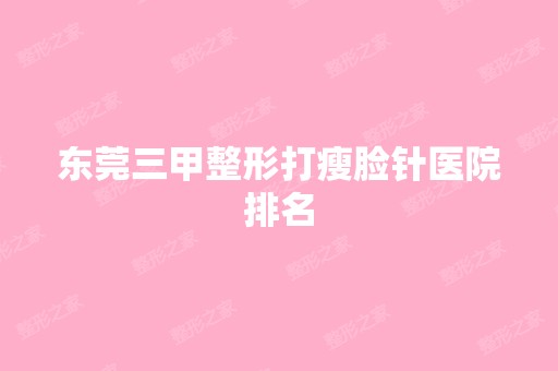 东莞三甲整形打瘦脸针医院排名