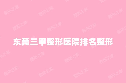 东莞三甲整形医院排名整形