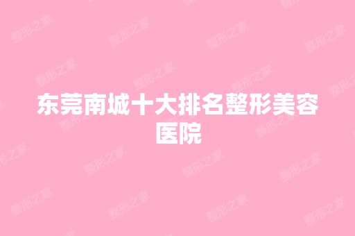 东莞南城十大排名整形美容医院