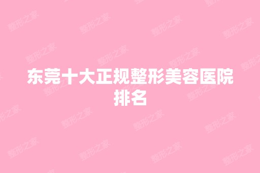 东莞十大正规整形美容医院排名