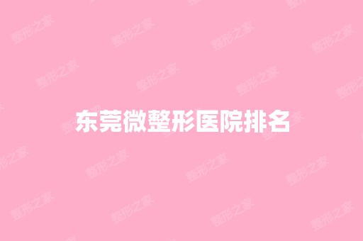 东莞微整形医院排名