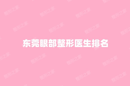 东莞眼部整形医生排名