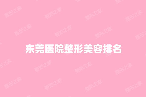 东莞医院整形美容排名