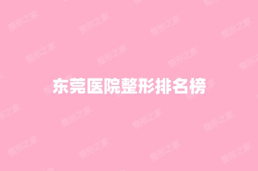 东莞医院整形排名榜