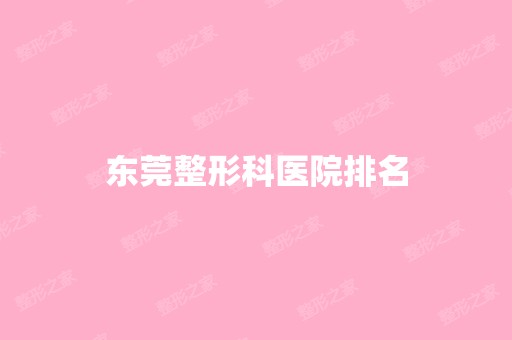 东莞整形科医院排名