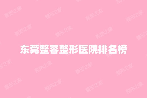 东莞整容整形医院排名榜