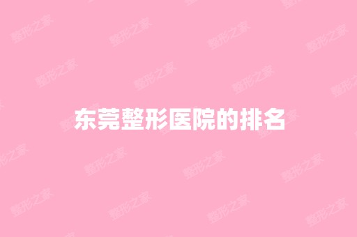 东莞整形医院的排名