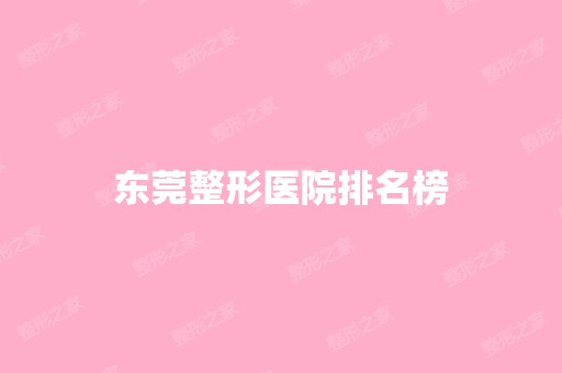 东莞整形医院排名榜