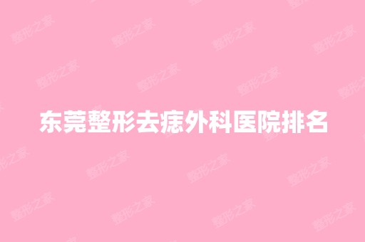 东莞整形去痣外科医院排名