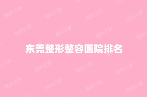 东莞整形整容医院排名