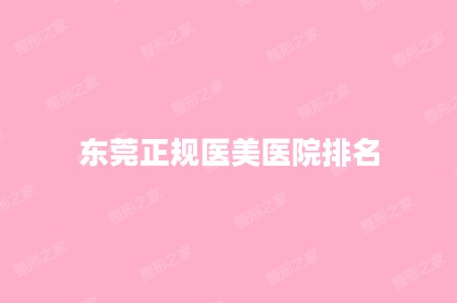 东莞正规医美医院排名