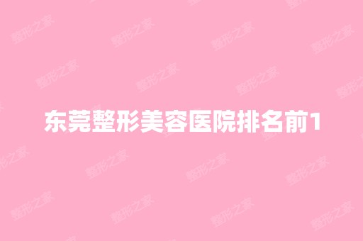 东莞整形美容医院排名前10