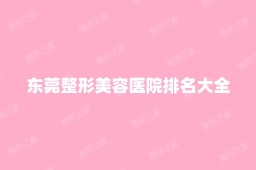 东莞整形美容医院排名大全