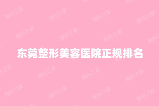 东莞整形美容医院正规排名