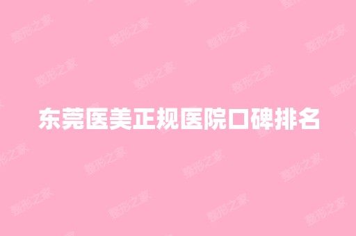 东莞医美正规医院口碑排名