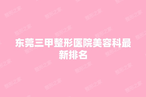 东莞三甲整形医院美容科新排名