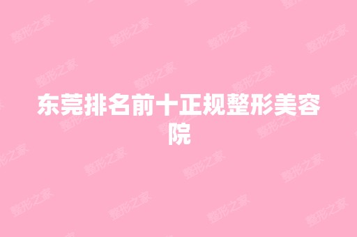 东莞排名前十正规整形美容院