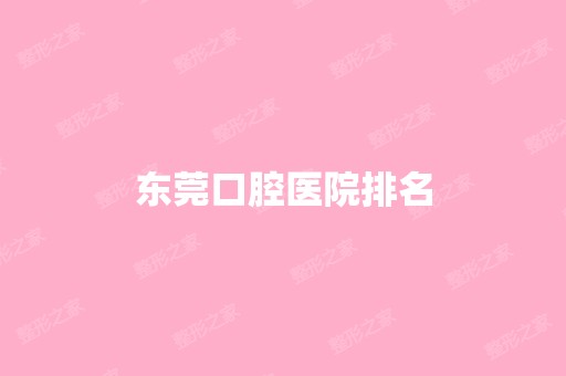 东莞口腔医院排名