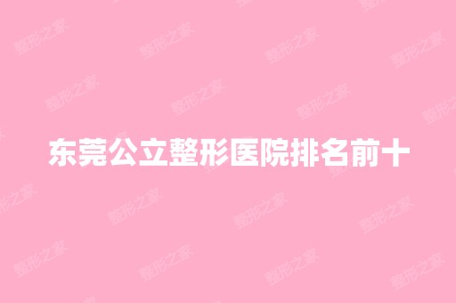 东莞公立整形医院排名前十