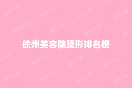 徐州美容院整形排名榜