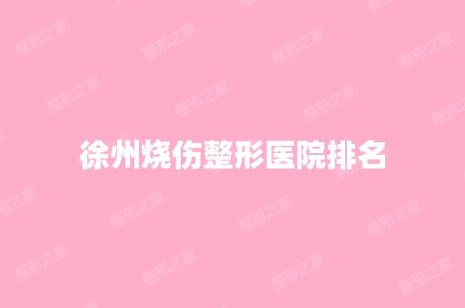 徐州烧伤整形医院排名